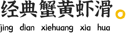 經(jīng)典蟹黃蝦滑